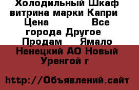 Холодильный Шкаф витрина марки Капри › Цена ­ 50 000 - Все города Другое » Продам   . Ямало-Ненецкий АО,Новый Уренгой г.